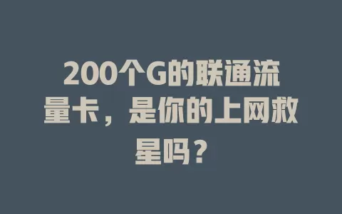 200个G的联通流量卡，是你的上网救星吗？