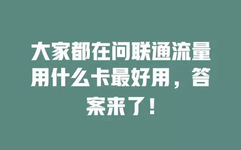 大家都在问联通流量用什么卡最好用，答案来了！