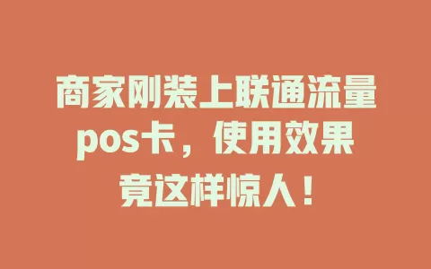 商家刚装上联通流量pos卡，使用效果竟这样惊人！
