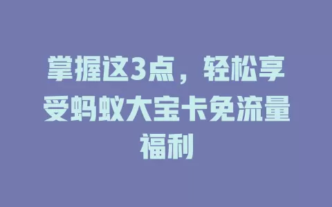 掌握这3点，轻松享受蚂蚁大宝卡免流量福利