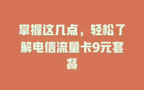 掌握这几点，轻松了解电信流量卡9元套餐