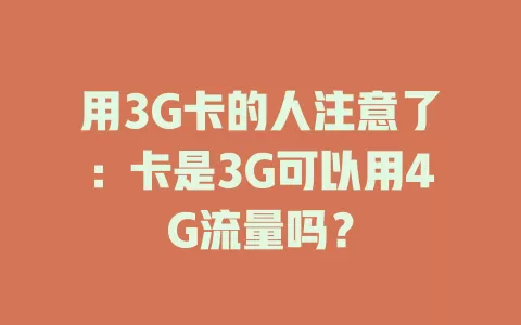 用3G卡的人注意了：卡是3G可以用4G流量吗？