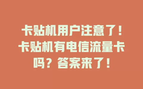 卡贴机用户注意了！卡贴机有电信流量卡吗？答案来了！