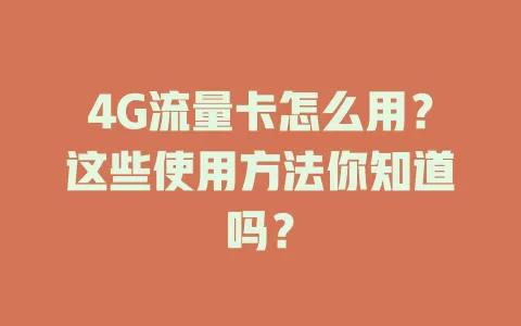 4G流量卡怎么用？这些使用方法你知道吗？