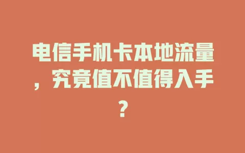 电信手机卡本地流量，究竟值不值得入手？