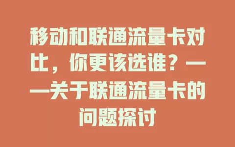 移动和联通流量卡对比，你更该选谁？——关于联通流量卡的问题探讨