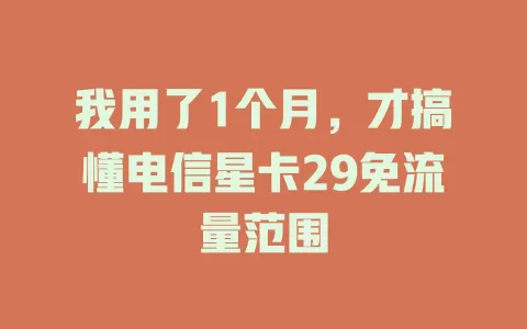 我用了1个月，才搞懂电信星卡29免流量范围
