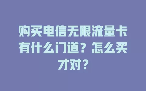 购买电信无限流量卡有什么门道？怎么买才对？