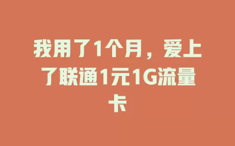 我用了1个月，爱上了联通1元1G流量卡