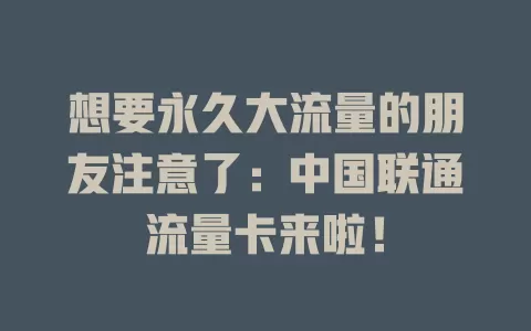 想要永久大流量的朋友注意了：中国联通流量卡来啦！