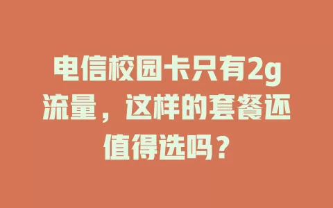 电信校园卡只有2g流量，这样的套餐还值得选吗？