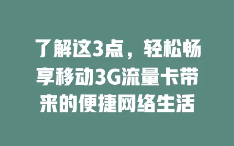 了解这3点，轻松畅享移动3G流量卡带来的便捷网络生活