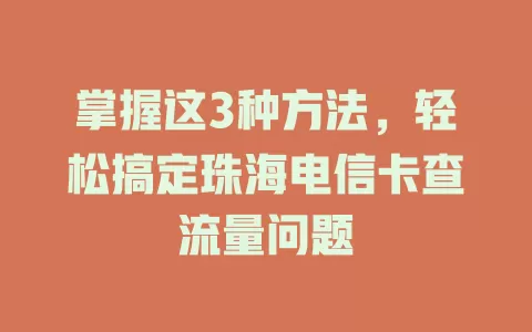 掌握这3种方法，轻松搞定珠海电信卡查流量问题