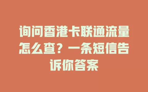 询问香港卡联通流量怎么查？一条短信告诉你答案