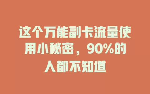 这个万能副卡流量使用小秘密，90%的人都不知道