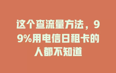 这个查流量方法，99%用电信日租卡的人都不知道