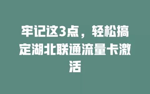 牢记这3点，轻松搞定湖北联通流量卡激活