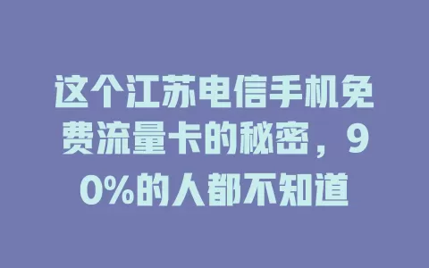 这个江苏电信手机免费流量卡的秘密，90%的人都不知道