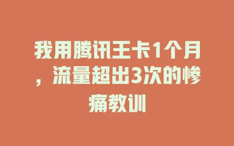 我用腾讯王卡1个月，流量超出3次的惨痛教训