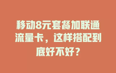 移动8元套餐加联通流量卡，这样搭配到底好不好？