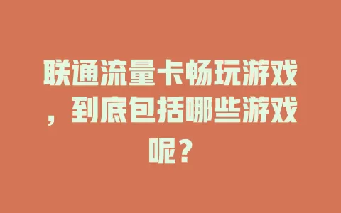 联通流量卡畅玩游戏，到底包括哪些游戏呢？