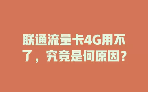 联通流量卡4G用不了，究竟是何原因？
