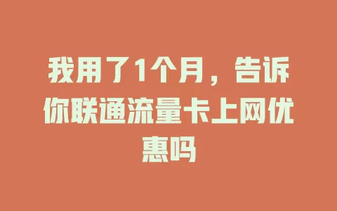 我用了1个月，告诉你联通流量卡上网优惠吗