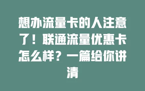 想办流量卡的人注意了！联通流量优惠卡怎么样？一篇给你讲清