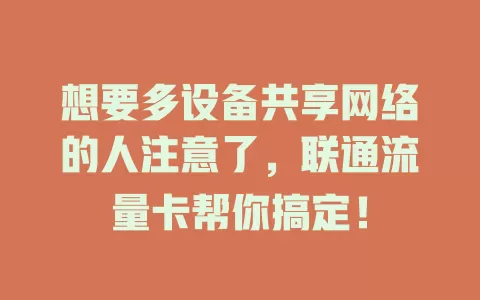 想要多设备共享网络的人注意了，联通流量卡帮你搞定！