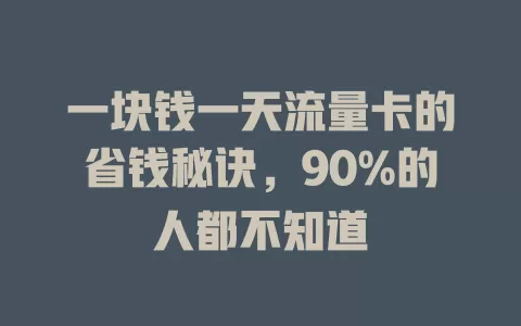 一块钱一天流量卡的省钱秘诀，90%的人都不知道