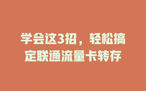 学会这3招，轻松搞定联通流量卡转存