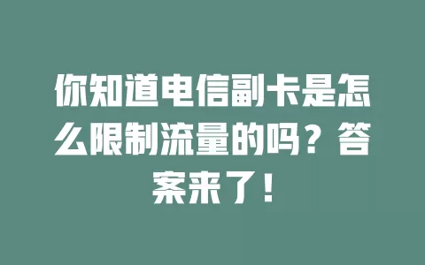 你知道电信副卡是怎么限制流量的吗？答案来了！