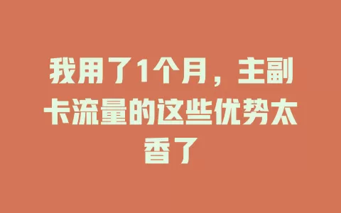 我用了1个月，主副卡流量的这些优势太香了