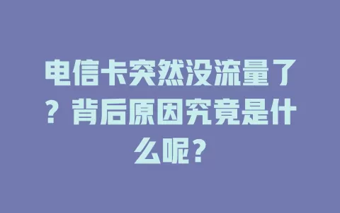 电信卡突然没流量了？背后原因究竟是什么呢？