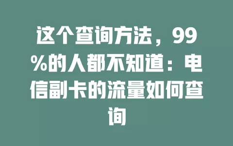 这个查询方法，99%的人都不知道：电信副卡的流量如何查询