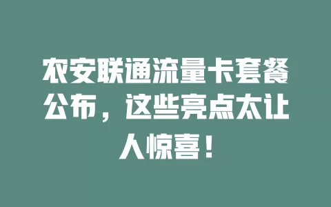 农安联通流量卡套餐公布，这些亮点太让人惊喜！