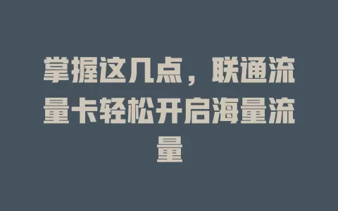 掌握这几点，联通流量卡轻松开启海量流量