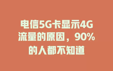 电信5G卡显示4G流量的原因，90%的人都不知道