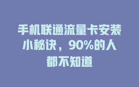 手机联通流量卡安装小秘诀，90%的人都不知道