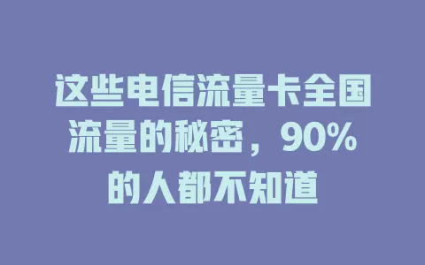 这些电信流量卡全国流量的秘密，90%的人都不知道