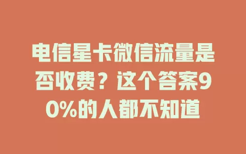 电信星卡微信流量是否收费？这个答案90%的人都不知道