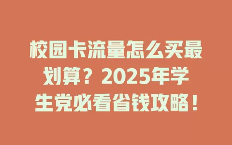 校园卡流量怎么买最划算？2025年学生党必看省钱攻略！