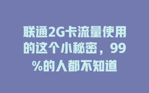 联通2G卡流量使用的这个小秘密，99%的人都不知道