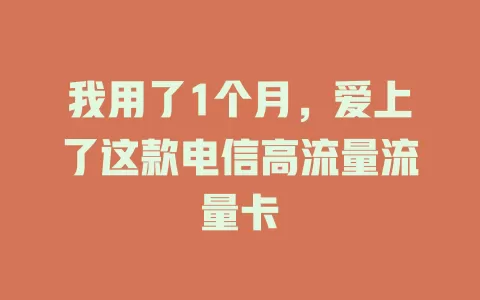 我用了1个月，爱上了这款电信高流量流量卡