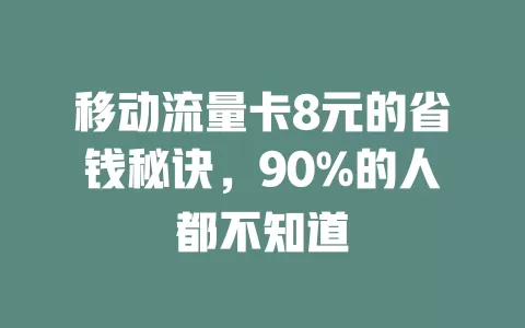 移动流量卡8元的省钱秘诀，90%的人都不知道
