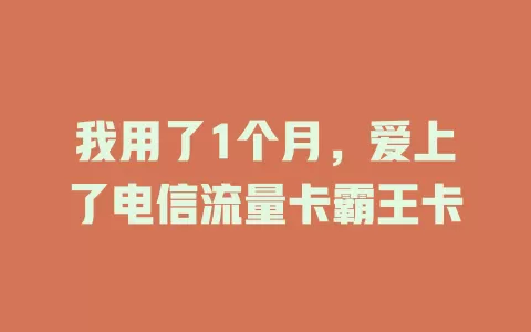 我用了1个月，爱上了电信流量卡霸王卡