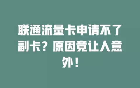 联通流量卡申请不了副卡？原因竟让人意外！