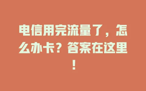 电信用完流量了，怎么办卡？答案在这里！