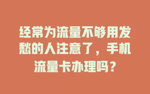 经常为流量不够用发愁的人注意了，手机流量卡办理吗？