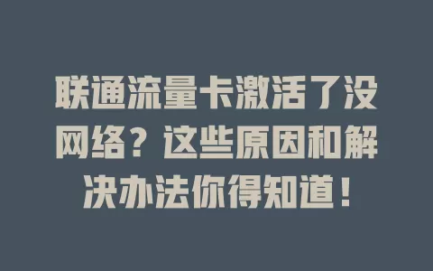联通流量卡激活了没网络？这些原因和解决办法你得知道！